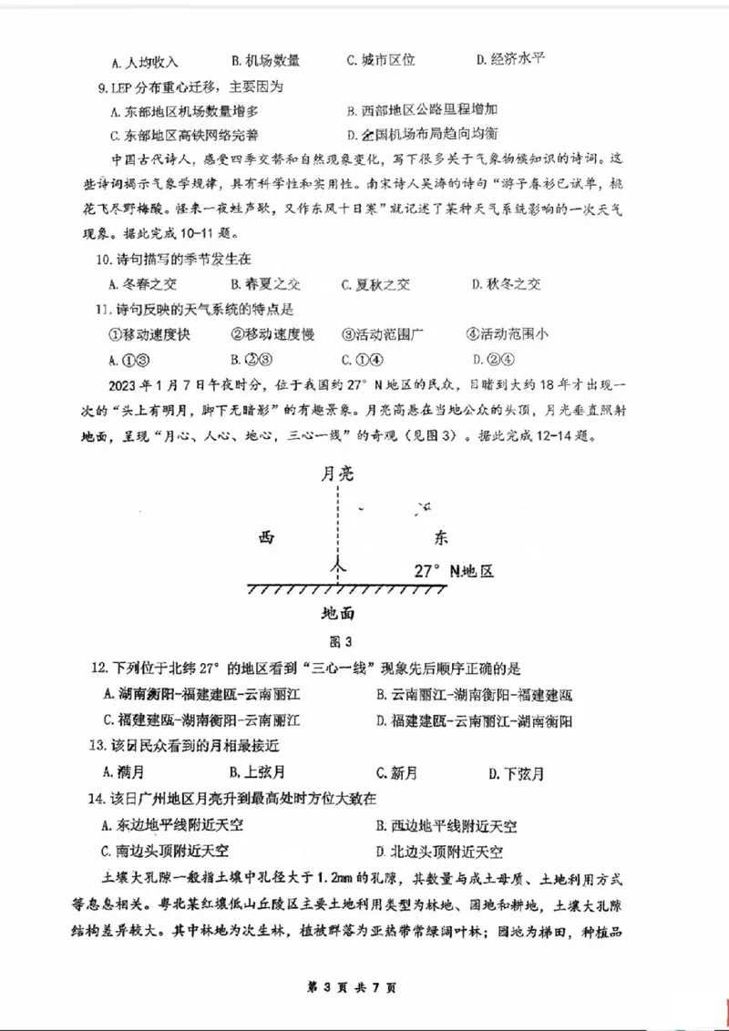 广东省六校（东莞中学、广州二中、惠州一中、深圳实验、珠海一中、中山纪念中学）2024届高三上学期第一次联考地理(1)_2023年8月_028月合集