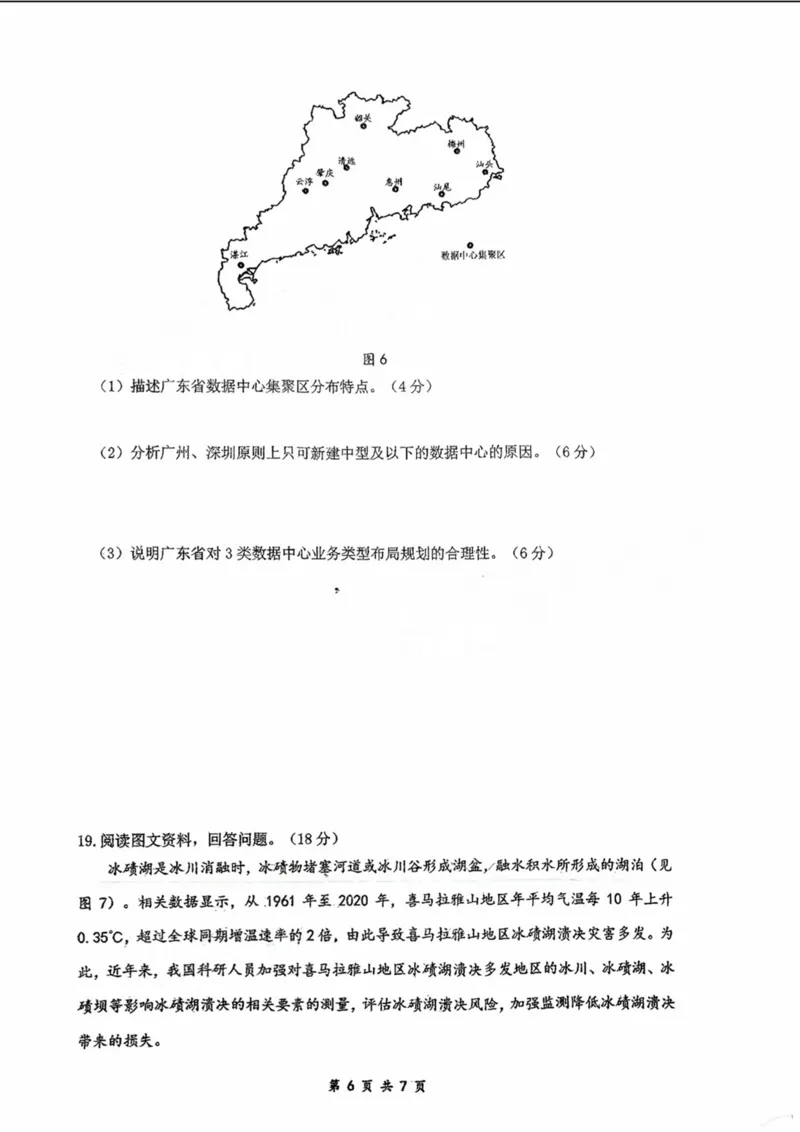 广东省六校（东莞中学、广州二中、惠州一中、深圳实验、珠海一中、中山纪念中学）2024届高三上学期第一次联考地理(1)_2023年8月_028月合集