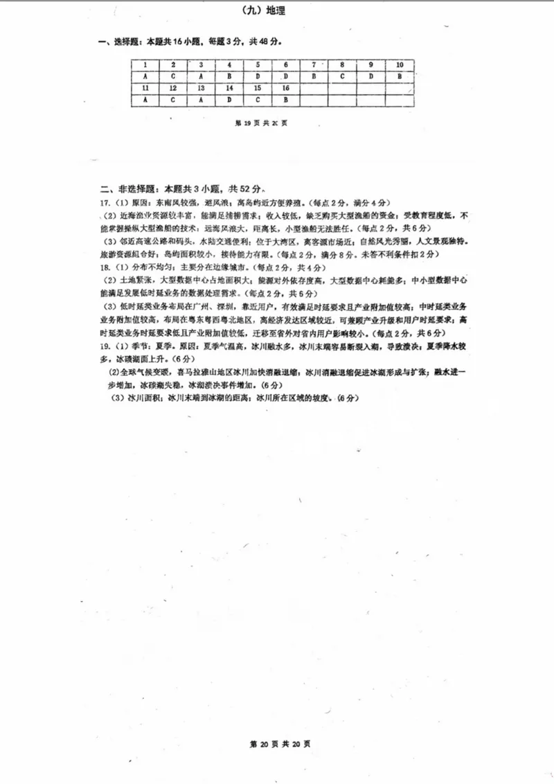 广东省六校（东莞中学、广州二中、惠州一中、深圳实验、珠海一中、中山纪念中学）2024届高三上学期第一次联考地理(1)_2023年8月_028月合集