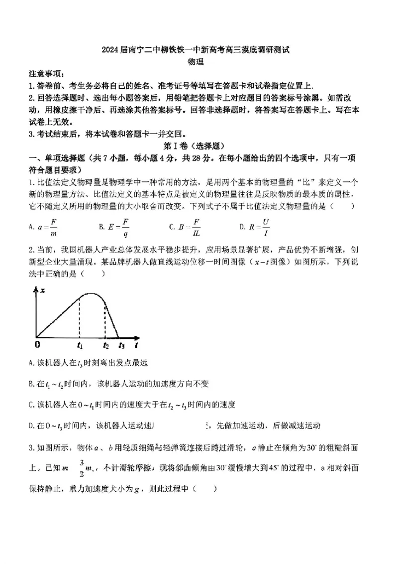 2024届南宁二中柳铁铁一中新高考高三摸物理(1)_2023年9月_029月合集_2024届广西南宁二中、柳铁一中新高考高三摸底调研考试