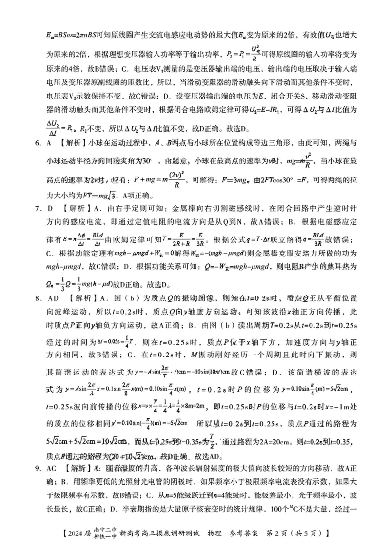 2024届南宁二中柳铁铁一中新高考高三摸物理(1)_2023年9月_029月合集_2024届广西南宁二中、柳铁一中新高考高三摸底调研考试