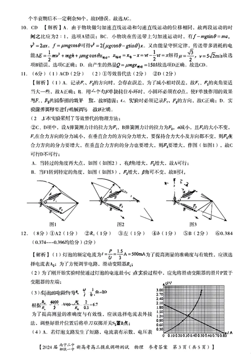 2024届南宁二中柳铁铁一中新高考高三摸物理(1)_2023年9月_029月合集_2024届广西南宁二中、柳铁一中新高考高三摸底调研考试