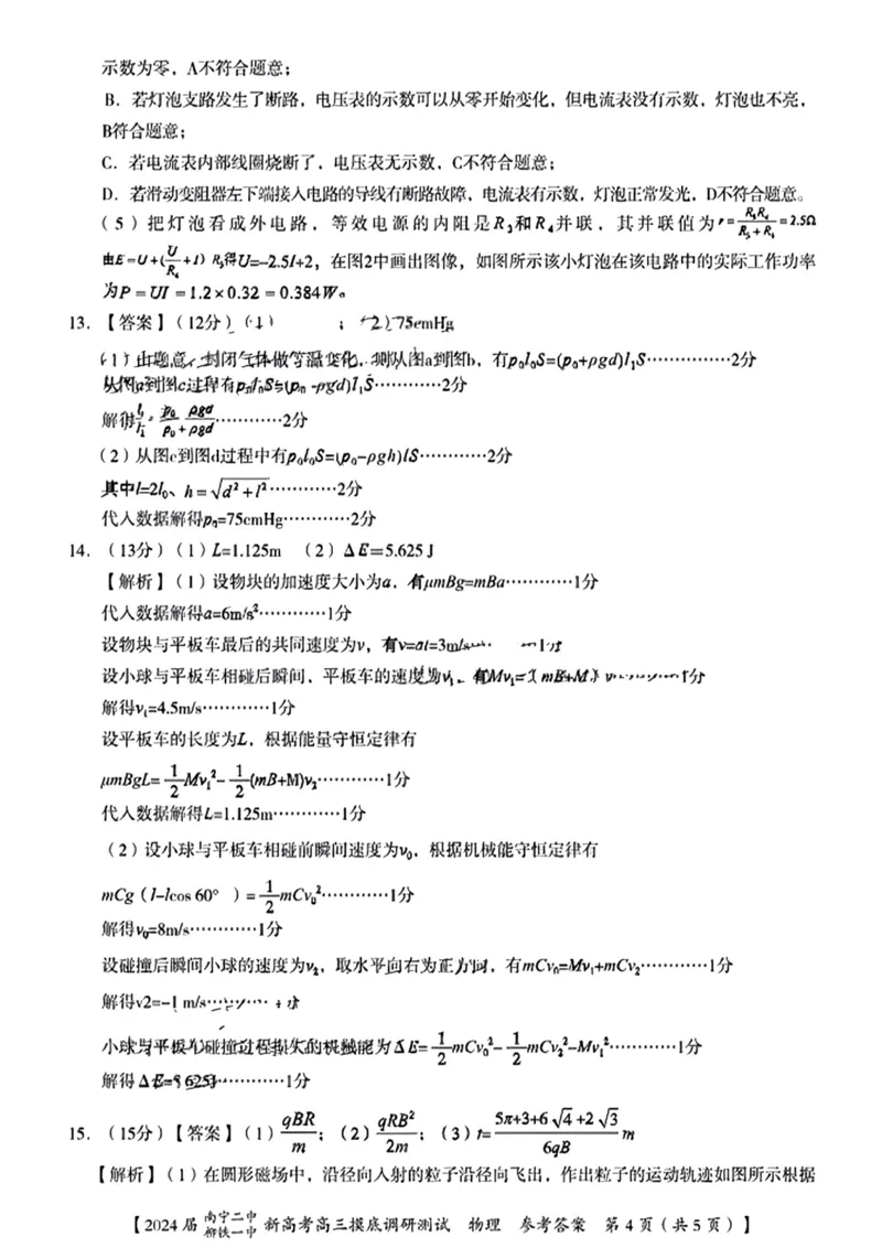 2024届南宁二中柳铁铁一中新高考高三摸物理(1)_2023年9月_029月合集_2024届广西南宁二中、柳铁一中新高考高三摸底调研考试