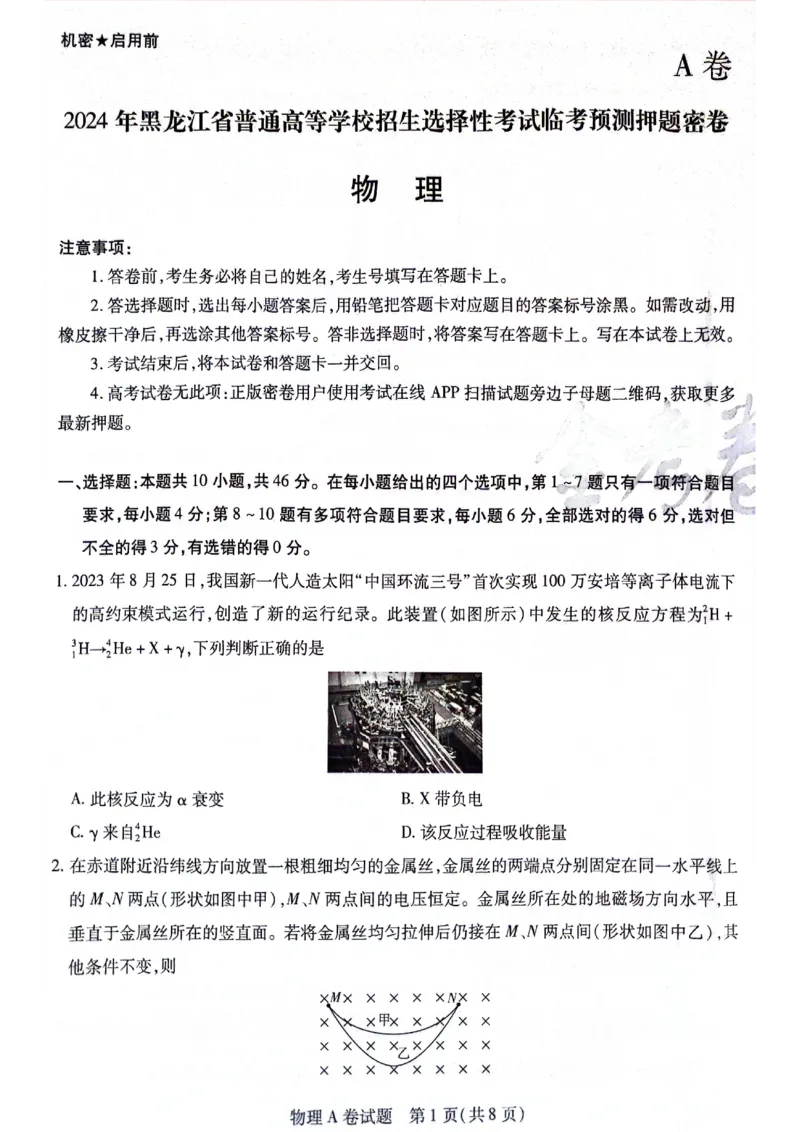 天星黑龙江押题卷物理AB卷电子版_2024高考押题卷_12024天星全系列_@@@天星临考押题密卷汇总重复_2024年tx高考临考押题密卷黑龙江专版