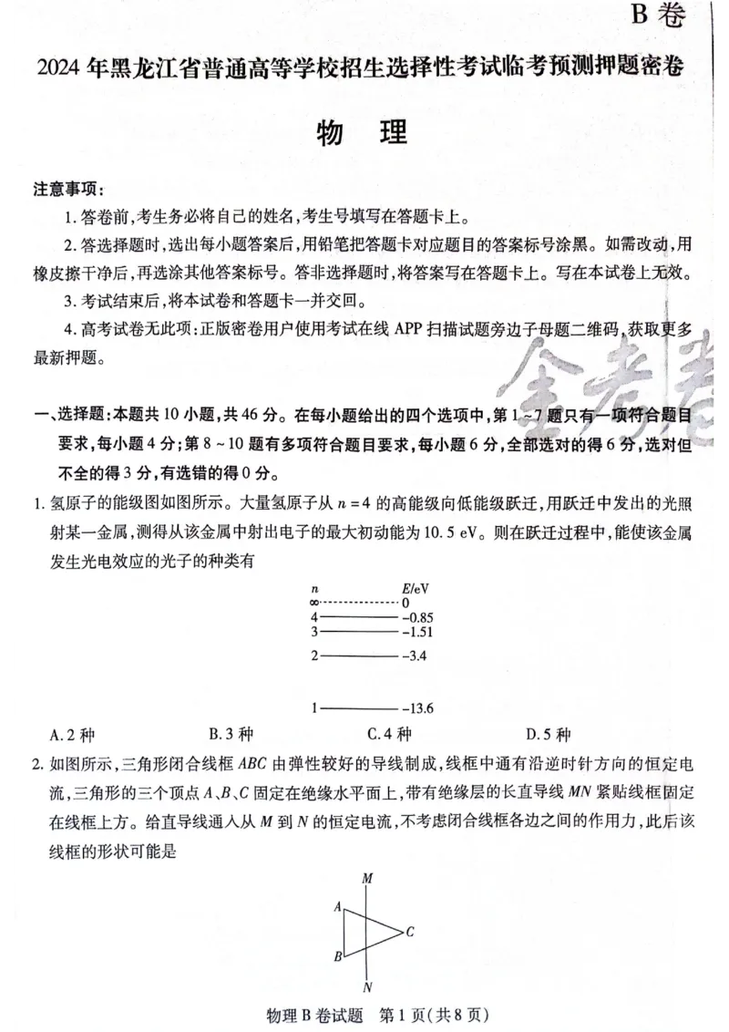 天星黑龙江押题卷物理AB卷电子版_2024高考押题卷_12024天星全系列_@@@天星临考押题密卷汇总重复_2024年tx高考临考押题密卷黑龙江专版