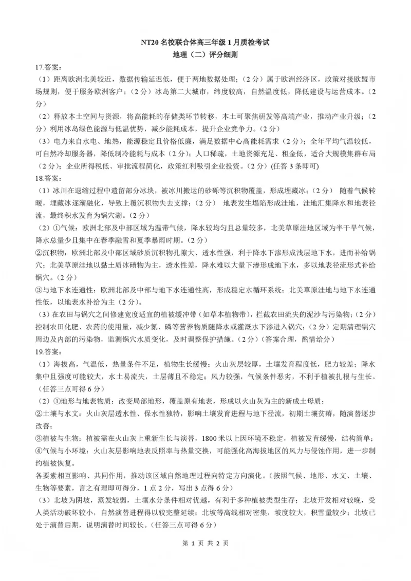 NT20名校联合体高三年级1月质检考试地理评分细则(1)_2026年1月_260108河北省NT20名校联合体高三年级1月质检考试（全科）