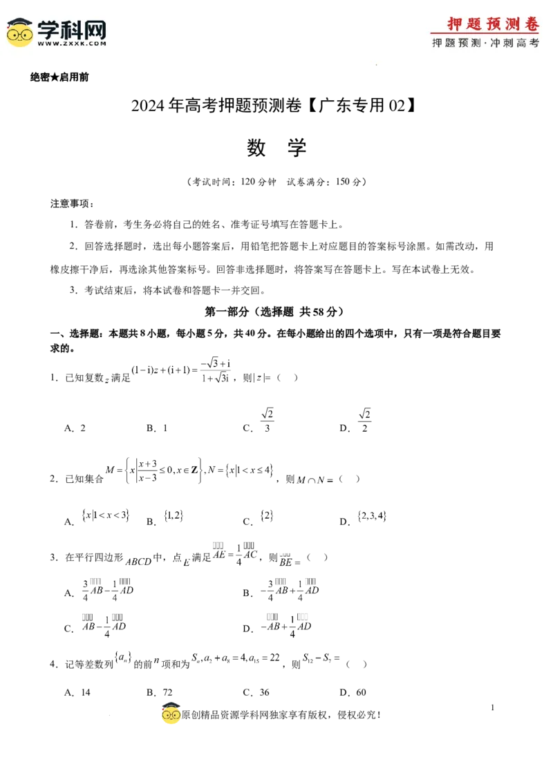 数学（广东专用02，新题型结构）（考试版A4）_2024高考押题卷_62024学科网全系列_24学科网高考押题预测卷_2024年高考数学押题预测卷