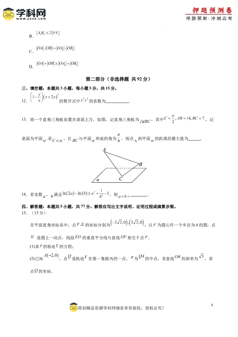 数学（广东专用02，新题型结构）（考试版A4）_2024高考押题卷_62024学科网全系列_24学科网高考押题预测卷_2024年高考数学押题预测卷