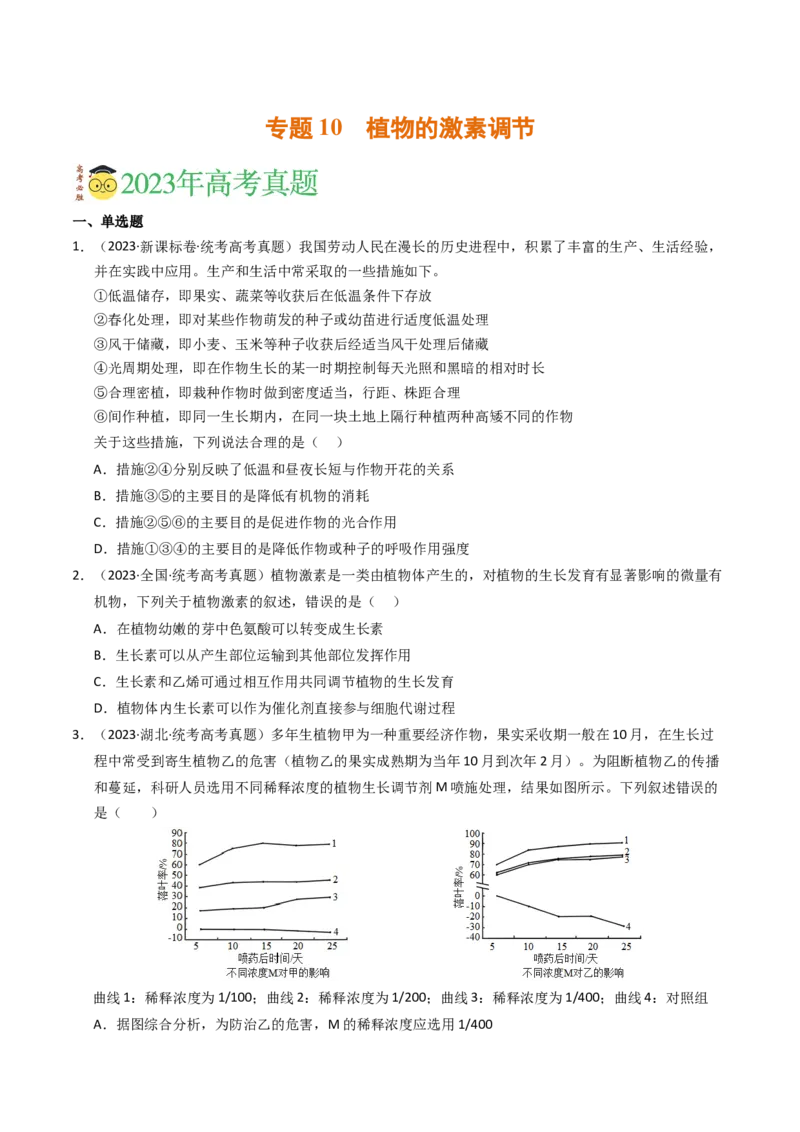 专题10植物的激素调节（学生卷）_近10年高考真题汇编（必刷）_十年（2014-2024）高考生物真题分项汇编（全国通用）_2023年高考真题和模拟题生物分项汇编（全国通用）