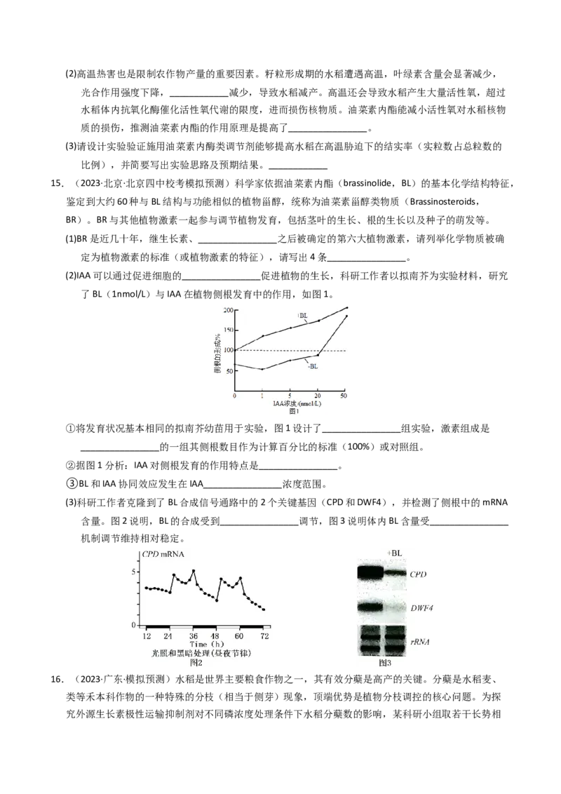 专题10植物的激素调节（学生卷）_近10年高考真题汇编（必刷）_十年（2014-2024）高考生物真题分项汇编（全国通用）_2023年高考真题和模拟题生物分项汇编（全国通用）
