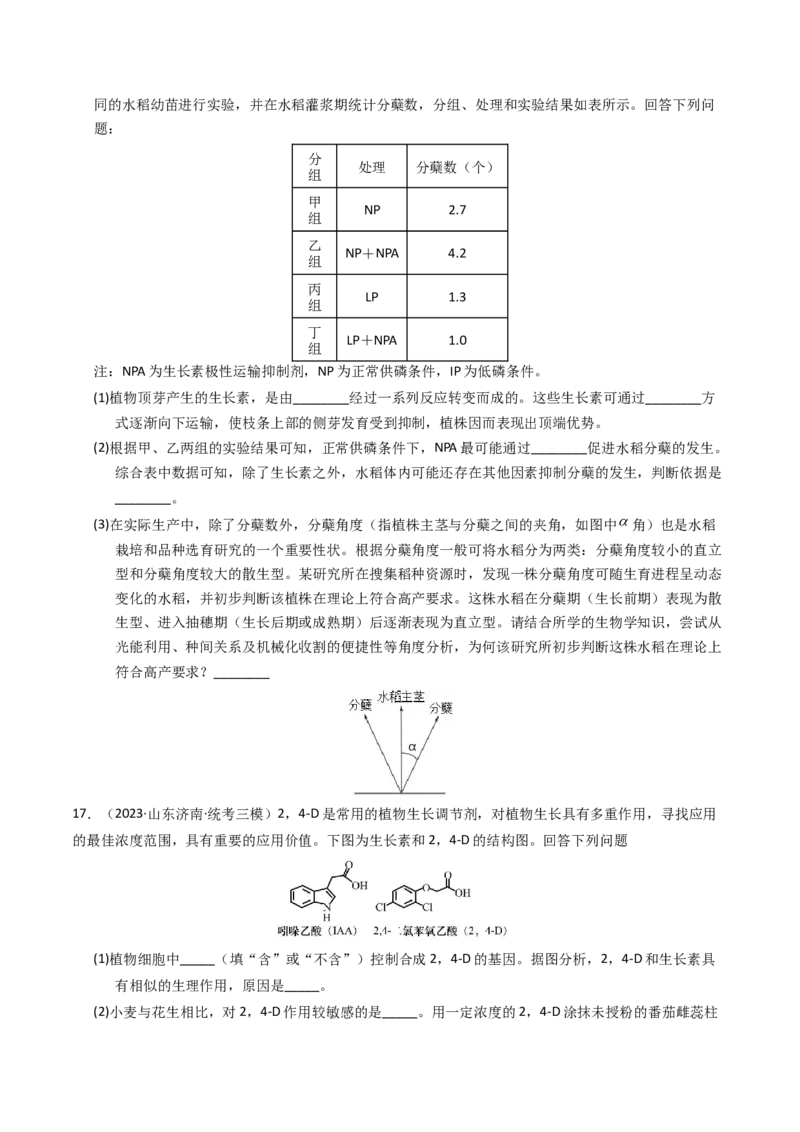 专题10植物的激素调节（学生卷）_近10年高考真题汇编（必刷）_十年（2014-2024）高考生物真题分项汇编（全国通用）_2023年高考真题和模拟题生物分项汇编（全国通用）