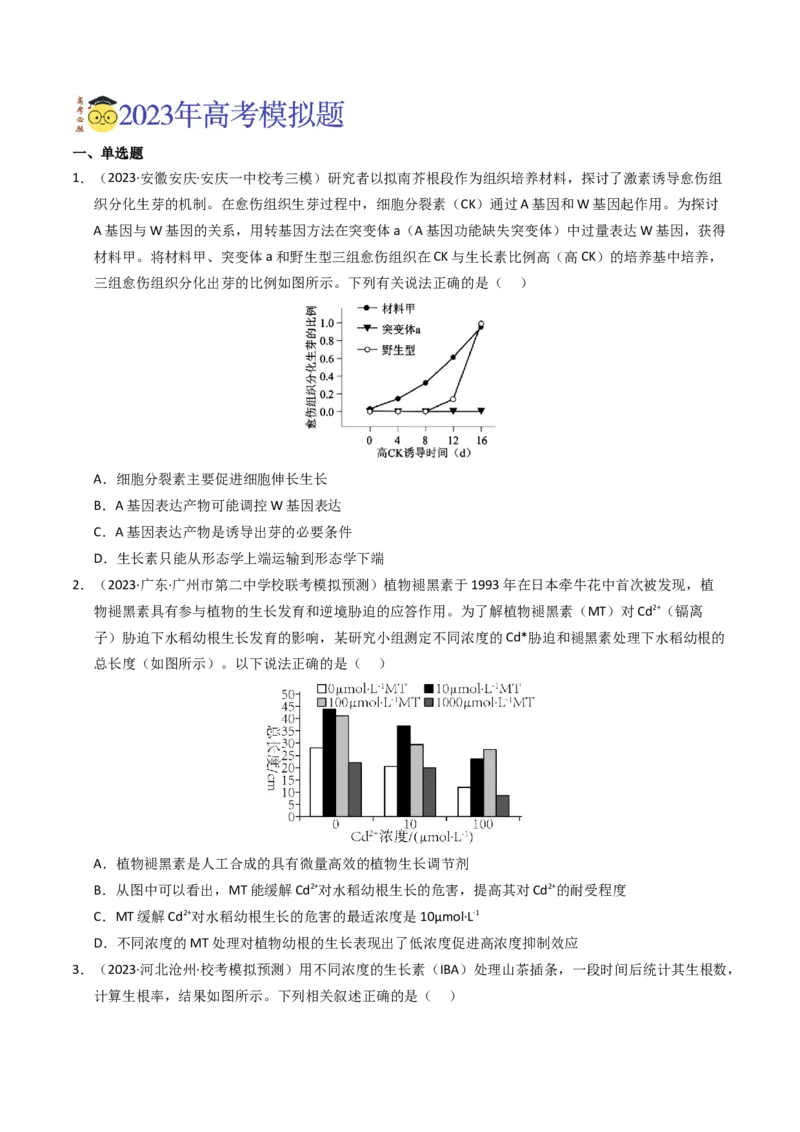 专题10植物的激素调节（学生卷）_近10年高考真题汇编（必刷）_十年（2014-2024）高考生物真题分项汇编（全国通用）_2023年高考真题和模拟题生物分项汇编（全国通用）
