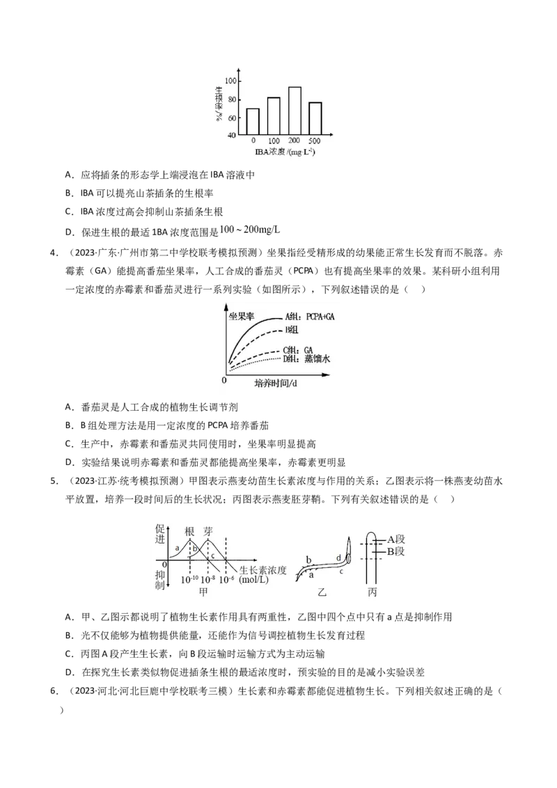 专题10植物的激素调节（学生卷）_近10年高考真题汇编（必刷）_十年（2014-2024）高考生物真题分项汇编（全国通用）_2023年高考真题和模拟题生物分项汇编（全国通用）