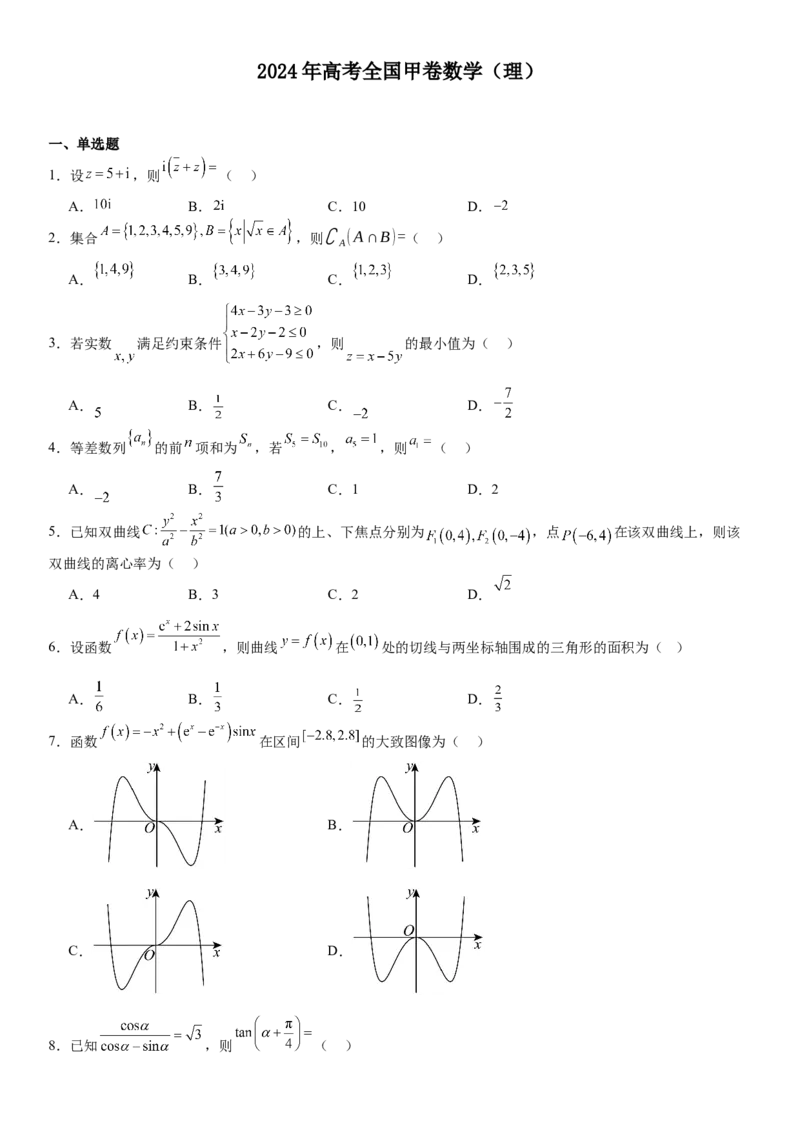 全国甲卷理数-试题-p_近10年高考真题汇编（必刷）_2024年高考真题_高考真题（截止6.29）_全国甲卷（8科）