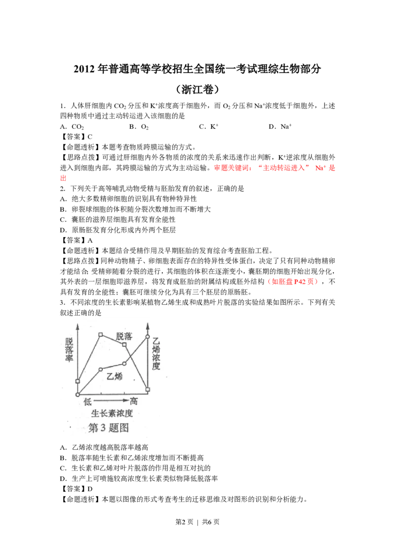 2012年高考生物试卷（浙江）（解析卷）_生物历年高考真题_新&middot;PDF版2008-2025&middot;高考生物真题_生物（按年份分类）2008-2025_2012&middot;高考生物真题