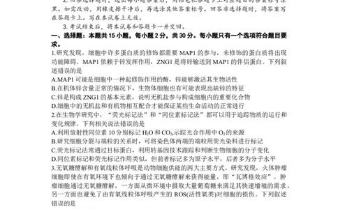 山东省齐鲁名校2024届高三上学期9月第一次学业质量联合检测生物(1)_2023年9月_029月合集_2024届山东省齐鲁名校高三上学期9月第一次学业质量联合检测