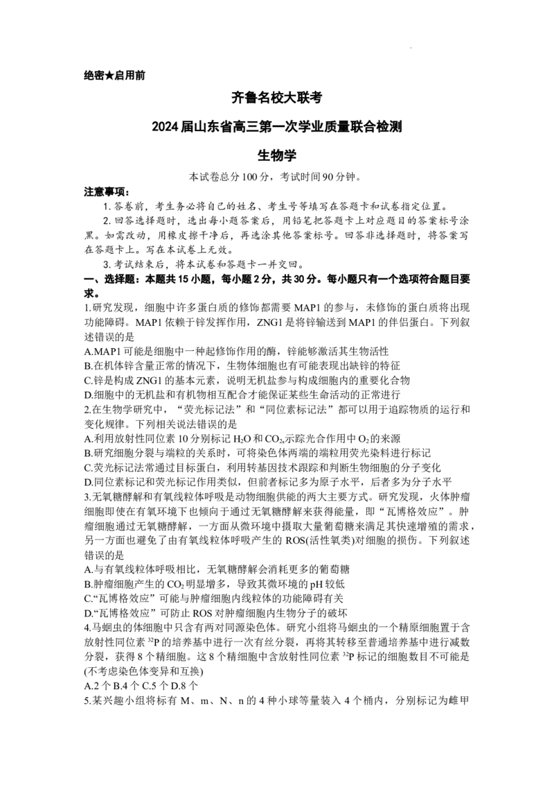 山东省齐鲁名校2024届高三上学期9月第一次学业质量联合检测生物(1)_2023年9月_029月合集_2024届山东省齐鲁名校高三上学期9月第一次学业质量联合检测