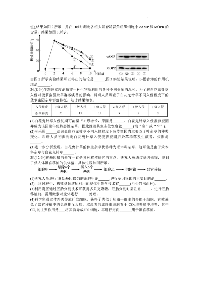 山东省齐鲁名校2024届高三上学期9月第一次学业质量联合检测生物(1)_2023年9月_029月合集_2024届山东省齐鲁名校高三上学期9月第一次学业质量联合检测