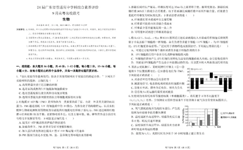 广东省南粤名校2024届高三上学期9月普通高中学科综合素养评价联考生物(1)_2023年9月_029月合集_2024届广东省南粤名校高三上学期9月普通高中学科综合素养评价联考