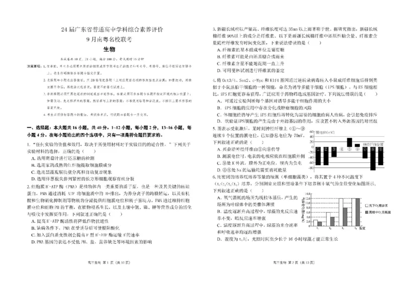 广东省南粤名校2024届高三上学期9月普通高中学科综合素养评价联考生物(1)_2023年9月_029月合集_2024届广东省南粤名校高三上学期9月普通高中学科综合素养评价联考