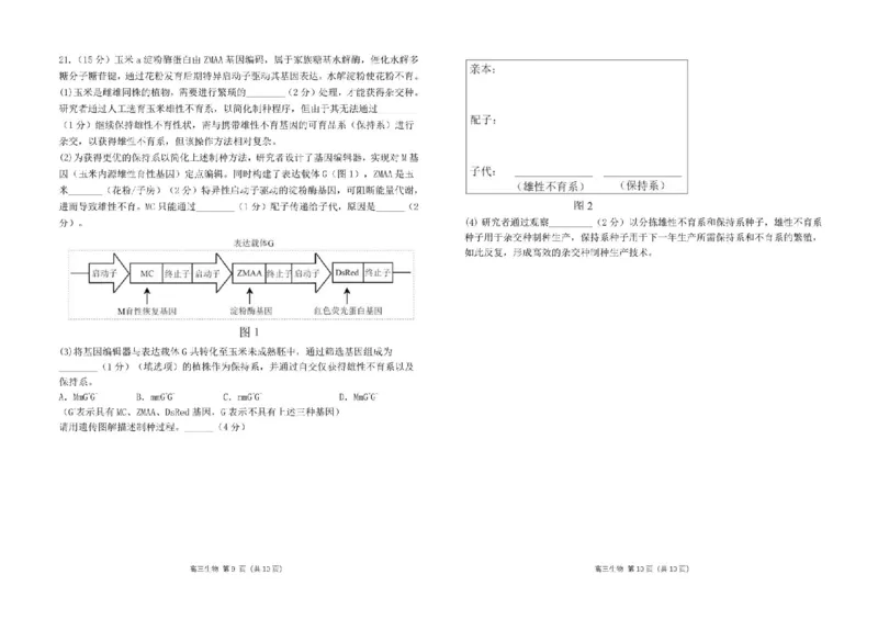 广东省南粤名校2024届高三上学期9月普通高中学科综合素养评价联考生物(1)_2023年9月_029月合集_2024届广东省南粤名校高三上学期9月普通高中学科综合素养评价联考