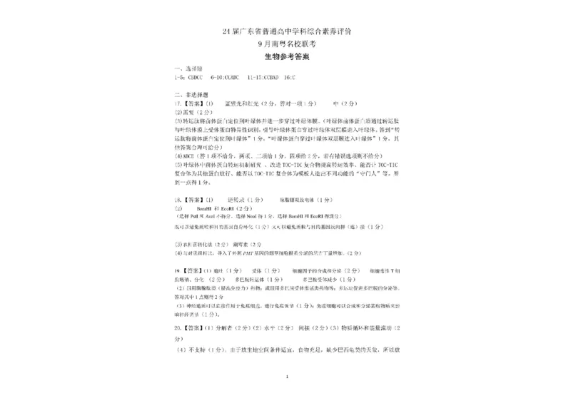 广东省南粤名校2024届高三上学期9月普通高中学科综合素养评价联考生物(1)_2023年9月_029月合集_2024届广东省南粤名校高三上学期9月普通高中学科综合素养评价联考