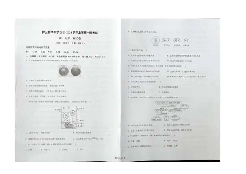 云南省大理白族自治州祥云祥华中学2023-2024学年高一上学期9月月考化学试题+图片版含答案(1)_2023年9月_029月合集