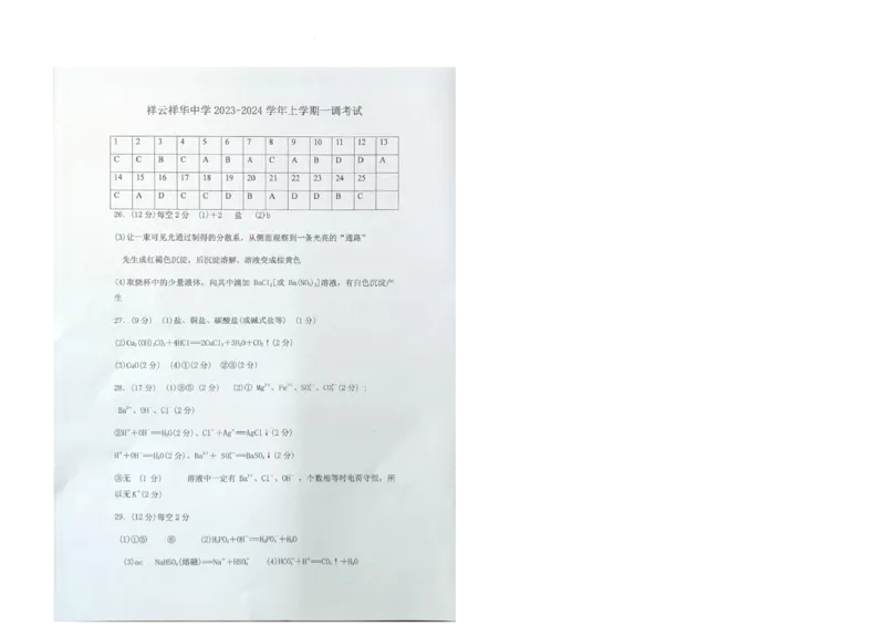 云南省大理白族自治州祥云祥华中学2023-2024学年高一上学期9月月考化学试题+图片版含答案(1)_2023年9月_029月合集