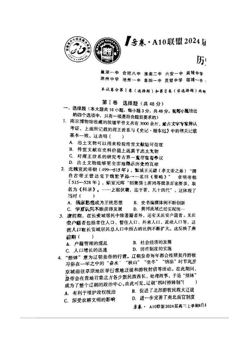 安徽省A10联盟2024届高三上学期8月开学摸底考试历史(1)_2023年8月_028月合集_2024届安徽省A10联盟高三上学期8月开学摸底考试