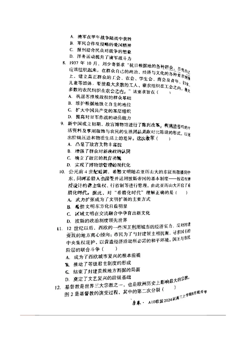 安徽省A10联盟2024届高三上学期8月开学摸底考试历史(1)_2023年8月_028月合集_2024届安徽省A10联盟高三上学期8月开学摸底考试