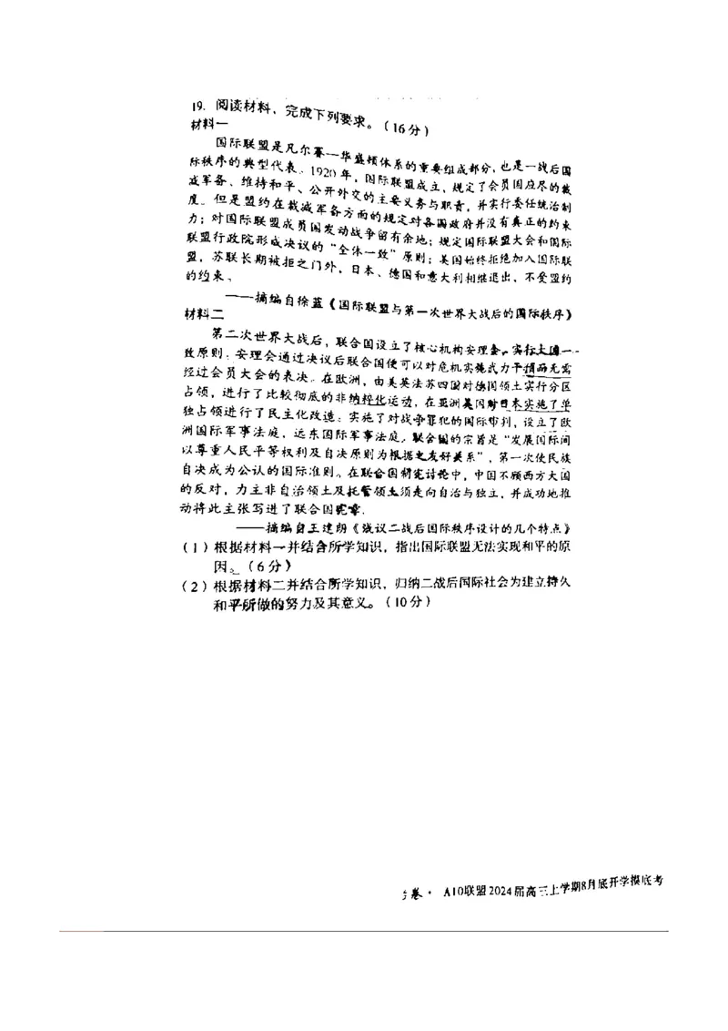 安徽省A10联盟2024届高三上学期8月开学摸底考试历史(1)_2023年8月_028月合集_2024届安徽省A10联盟高三上学期8月开学摸底考试