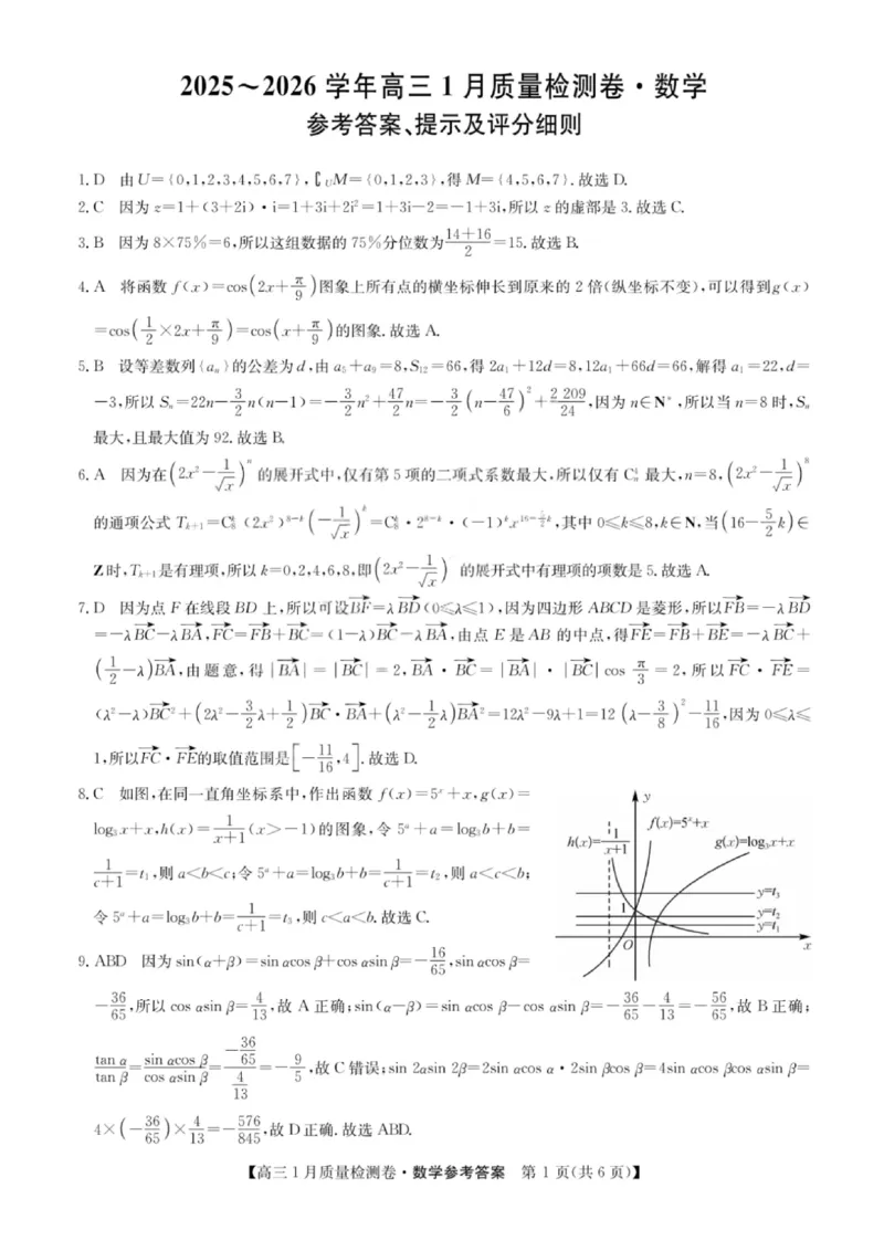 数学答案-卓越联盟2025-2026学年高三1月质量检测（26-X-312C）(1)_2026年1月_260115山西三晋卓越联盟2025-2026学年高三1月质量检测（26-X-312C）（全科）