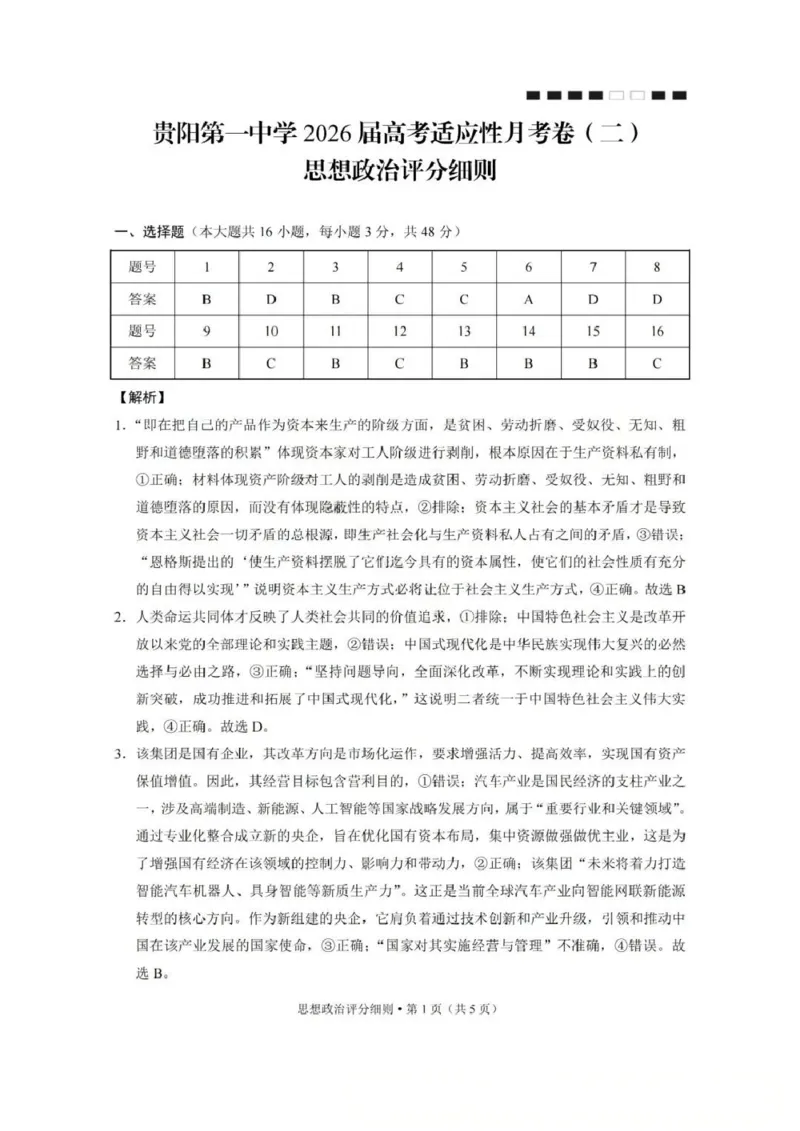 贵阳第一中学2026届高考适应性月考卷（二）政治答案_2025年10月_12026年试卷教辅资源等多个文件_251025贵州省贵阳第一中学2026届高考适应性月考卷（二）（全科）