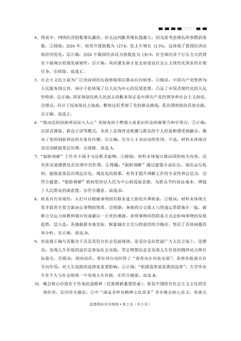 贵阳第一中学2026届高考适应性月考卷（二）政治答案_2025年10月_12026年试卷教辅资源等多个文件_251025贵州省贵阳第一中学2026届高考适应性月考卷（二）（全科）