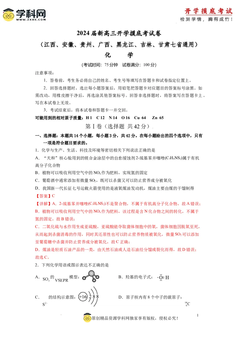 化学-2024届新高三开学摸底考试卷（江西、安徽、贵州、广西、黑龙江、吉林、甘肃七省通用）（解析版）_2024届新高三开学摸底考试卷_化学-2024届新高三开学摸底考试卷