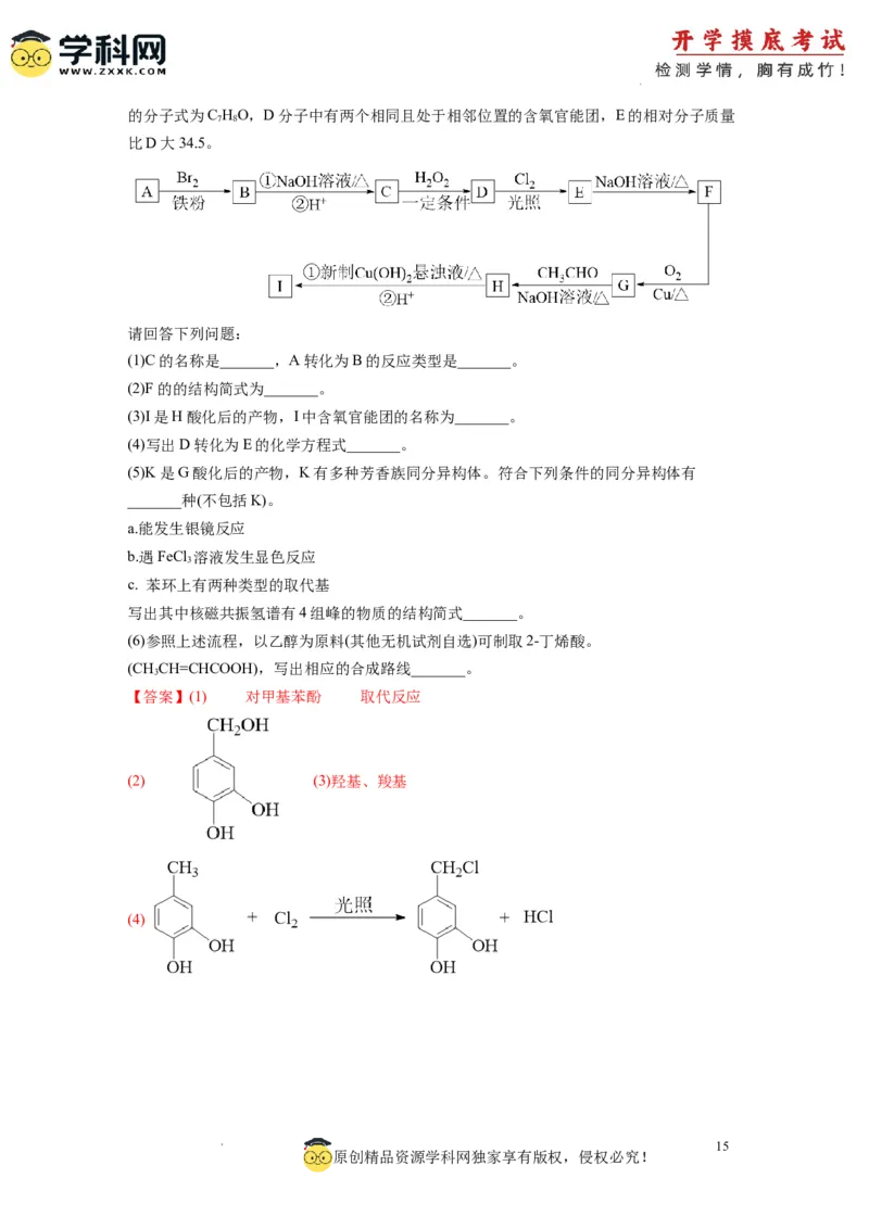 化学-2024届新高三开学摸底考试卷（江西、安徽、贵州、广西、黑龙江、吉林、甘肃七省通用）（解析版）_2024届新高三开学摸底考试卷_化学-2024届新高三开学摸底考试卷