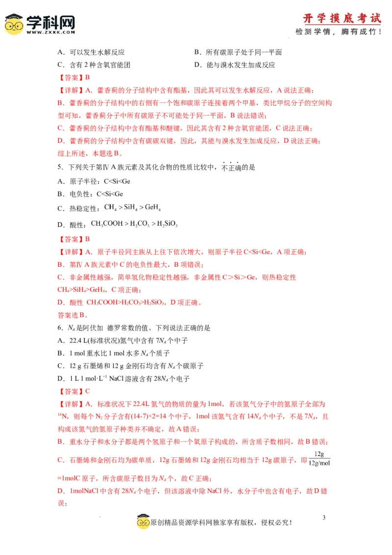 化学-2024届新高三开学摸底考试卷（江西、安徽、贵州、广西、黑龙江、吉林、甘肃七省通用）（解析版）_2024届新高三开学摸底考试卷_化学-2024届新高三开学摸底考试卷