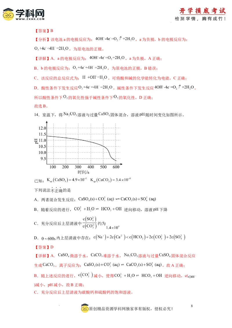 化学-2024届新高三开学摸底考试卷（江西、安徽、贵州、广西、黑龙江、吉林、甘肃七省通用）（解析版）_2024届新高三开学摸底考试卷_化学-2024届新高三开学摸底考试卷
