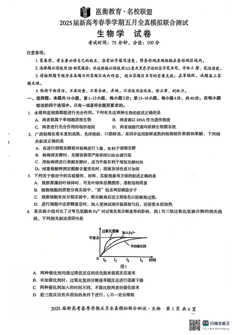 邕衡教育&middot;广西2025年5月高三模拟考生物试卷_2025年5月_2505132025届广西邕衡教育名校联盟高三下学期新高考5月全真模拟联合测试（全科）