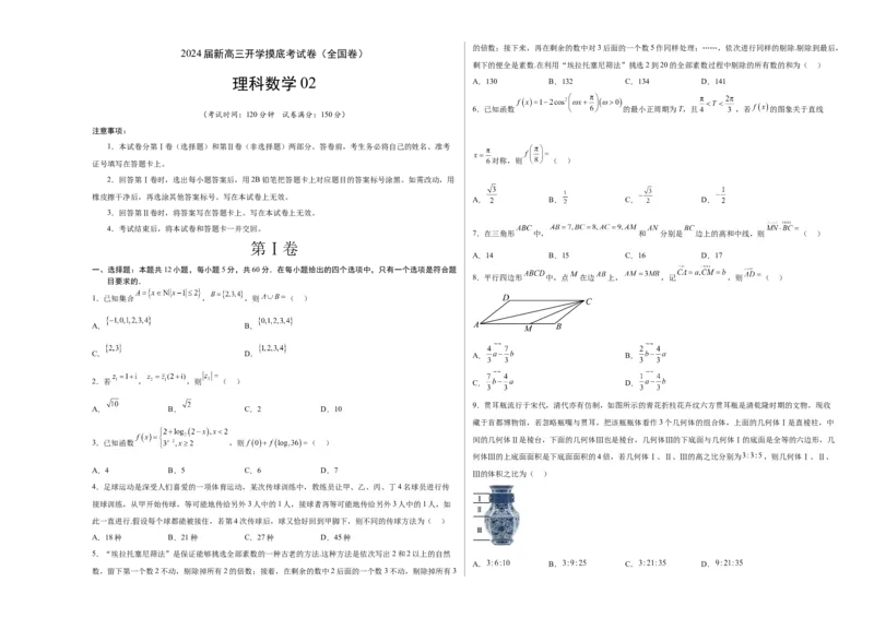 理科数学02-2024届新高三开学摸底考试卷（全国通用）（A3考试版）_2024届新高三开学摸底考试卷_数学-2024届新高三开学摸底考试卷_理科数学02-2024届新高三开学摸底考试卷（全国通用）