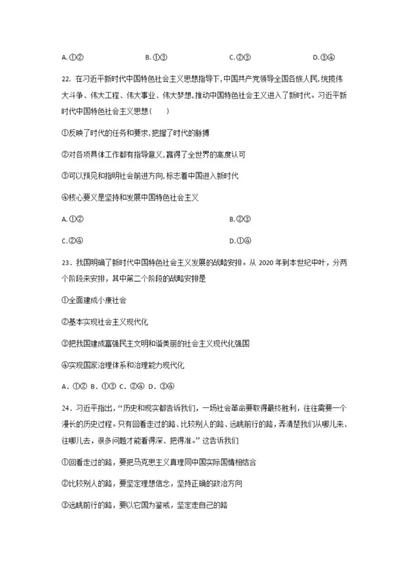乌鲁木齐101中高三上(8月月考)-政治试题+答案(1)_2023年9月_029月合集_2024届新疆乌鲁木齐市第101中学高三上学期8月月考