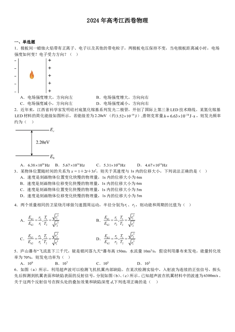 江西物理-试题-p_近10年高考真题汇编（必刷）_2024年高考真题_高考真题（截止6.29）_其他地方卷（目前搜集不完整）_江西卷（物）