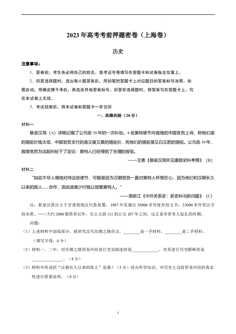 历史（上海卷）（考试版）A4_2023高考押题卷_学易金卷-2023学科网押题卷（各科各版本）_2023学科网押题卷-学易金卷-历史_历史（上海卷）-学易金卷：2023年高考考前押题密卷