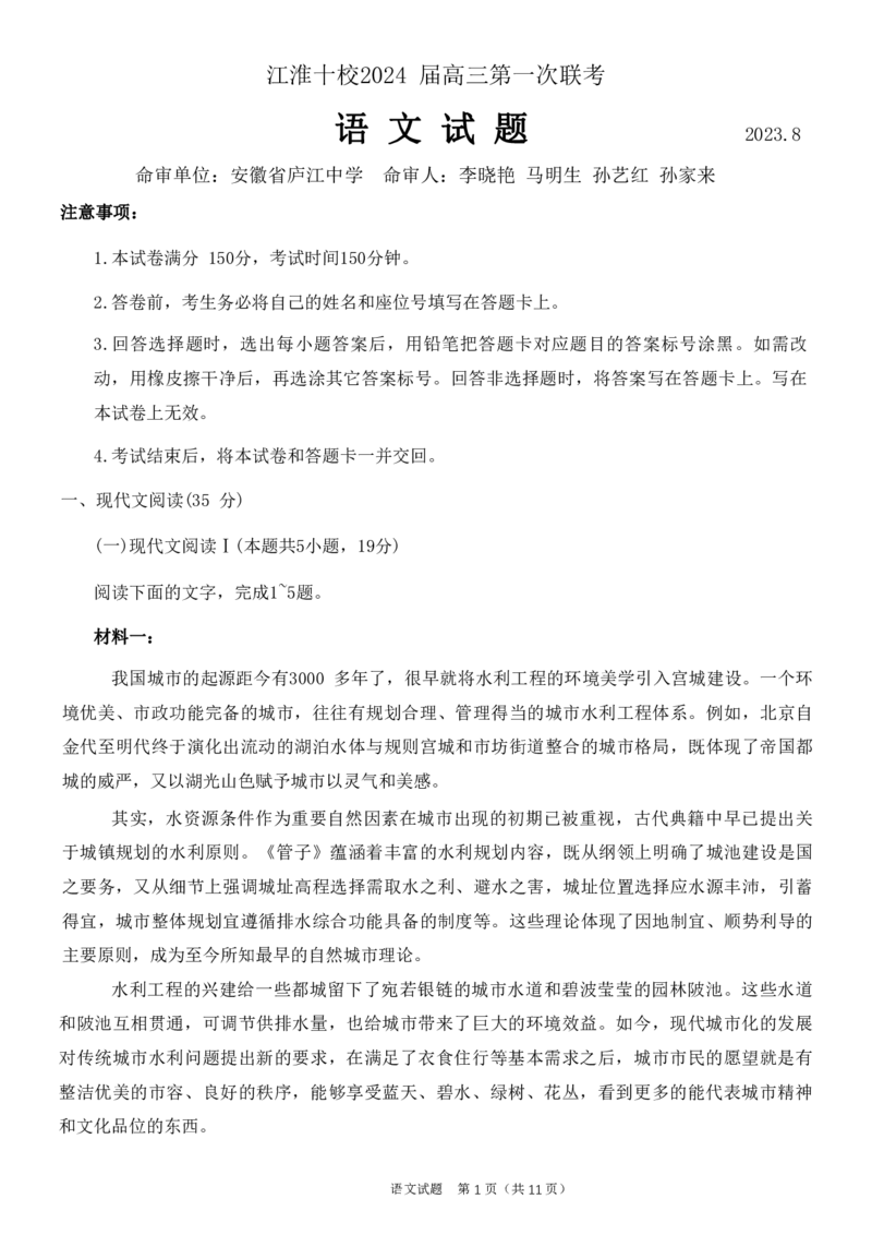 安徽省江淮十校2023-2024学年高三上学期开学考试语文(1)_2023年9月_029月合集_2024届安徽省江淮十校高三上学期开学考试