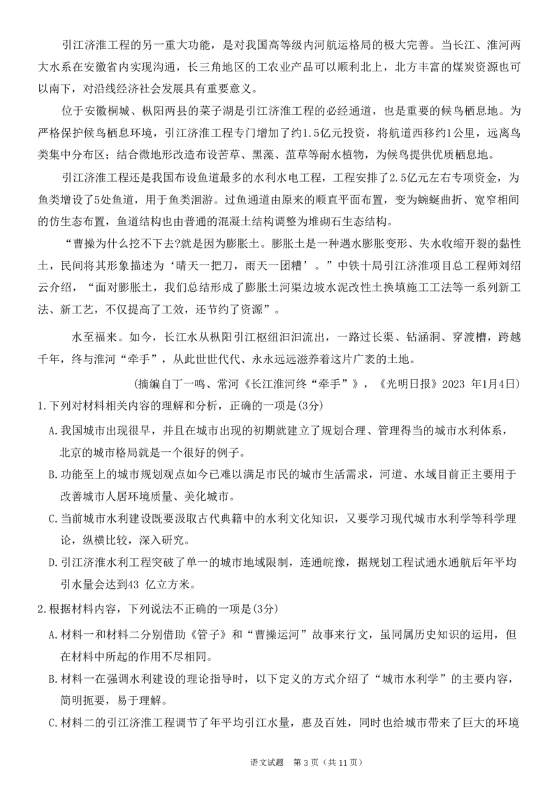 安徽省江淮十校2023-2024学年高三上学期开学考试语文(1)_2023年9月_029月合集_2024届安徽省江淮十校高三上学期开学考试