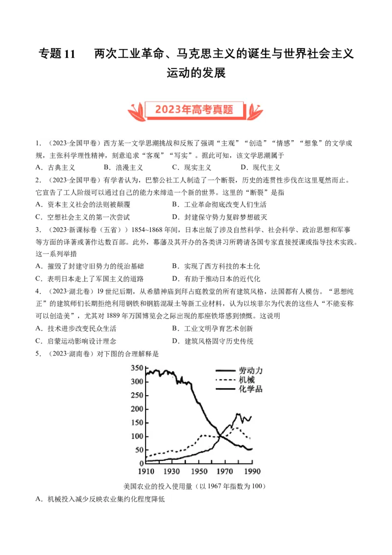 专题11两次工业革命、马克思主义的诞生与世界社会主义运动的发展（原卷卷）_近10年高考真题汇编（必刷）_十年（2014-2024）高考历史真题分项汇编（全国通用）