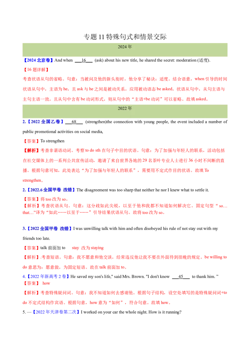专题11特殊句式和情景交际(教师卷)--十年（2015-2024）高考真题英语分项汇编（全国通用）_近10年高考真题汇编（必刷）_十年（2014-2024）高考英语真题分类汇编（全国通用）