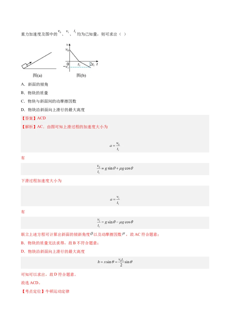 专题10牛顿运动定律的图像（解析卷）-十年（2014-2023）高考物理真题分项汇编（全国通用）_近10年高考真题汇编（必刷）_十年（2014-2024）高考物理真题分项汇编（全国通用）
