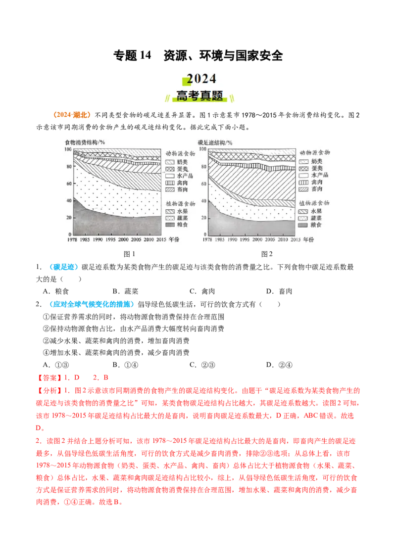 专题14资源、环境与国家安全2024年高考真题和模拟题地理分类汇编（教师卷）_近10年高考真题汇编（必刷）_十年（2014-2024）高考地理真题分项汇编（全国通用）