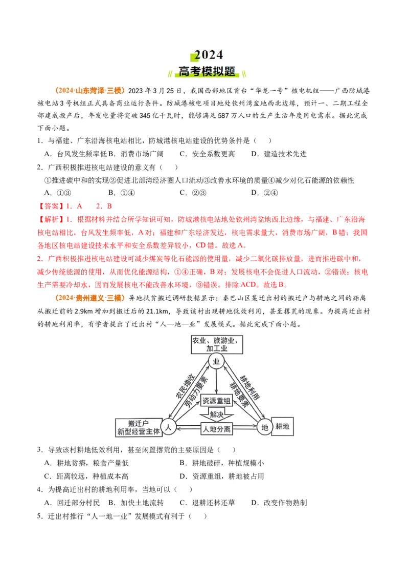 专题14资源、环境与国家安全2024年高考真题和模拟题地理分类汇编（教师卷）_近10年高考真题汇编（必刷）_十年（2014-2024）高考地理真题分项汇编（全国通用）